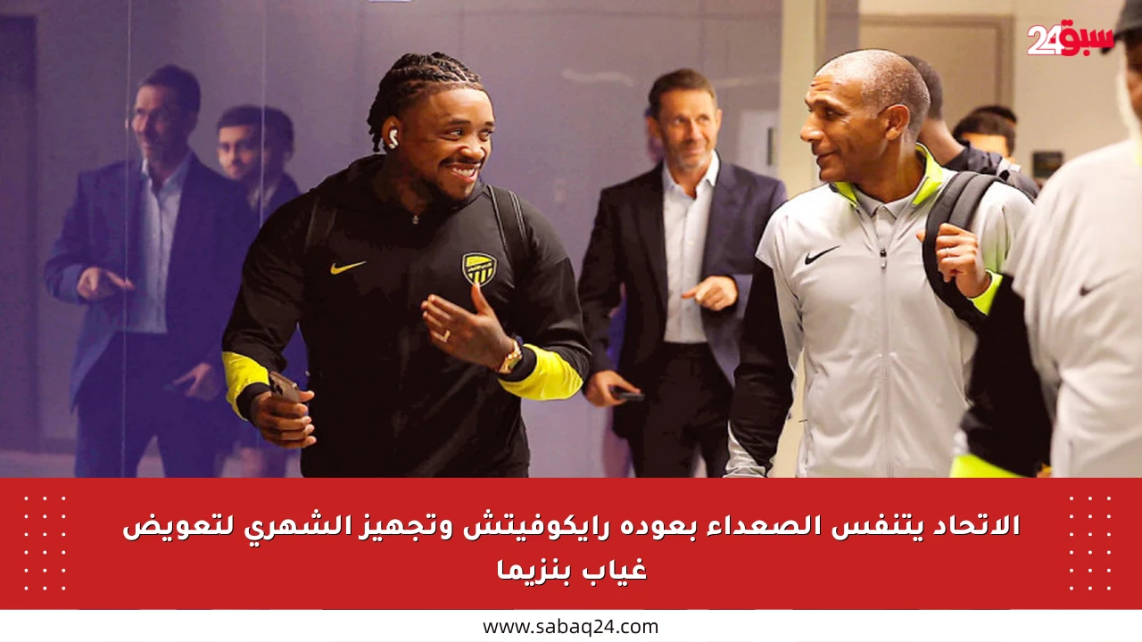 الاتحاد يتنفس الصعداء بعودة رايكوفيتش وتجهيز الشهري لتعويض غياب بنزيما